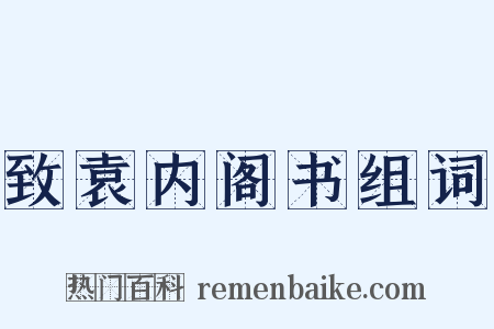 致袁内阁书组词是什么意思的图片